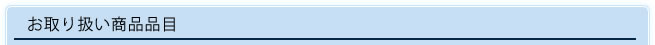 お取り扱い商品品目