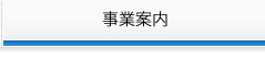 事業案内